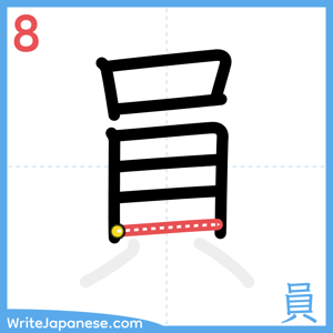 How to write "員" - stroke 8