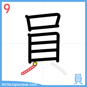 How to write "員" - stroke 9