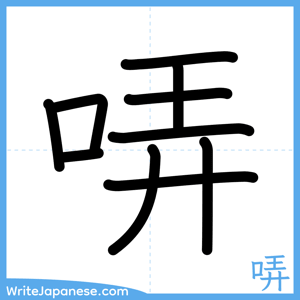 How to write "哢" - complete stroke order