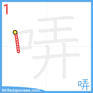 How to write "哢" - stroke 1