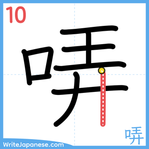 How to write "哢" - stroke 10