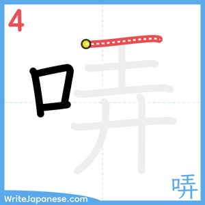 How to write "哢" - stroke 4