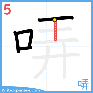 How to write "哢" - stroke 5