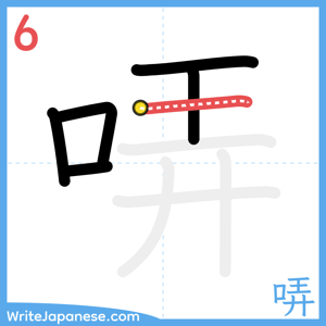 How to write "哢" - stroke 6