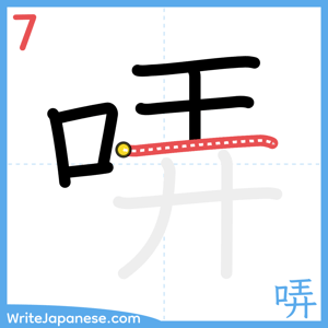 How to write "哢" - stroke 7