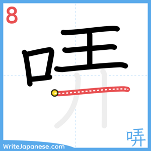 How to write "哢" - stroke 8