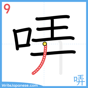 How to write "哢" - stroke 9