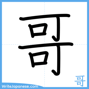 How to write "哥" - complete stroke order