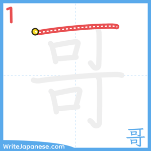 How to write "哥" - stroke 1