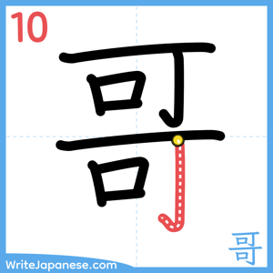 How to write "哥" - stroke 10
