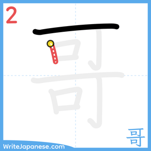 How to write "哥" - stroke 2
