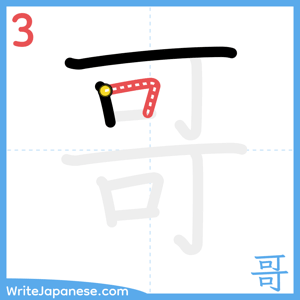 How to write "哥" - stroke 3