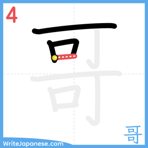How to write "哥" - stroke 4
