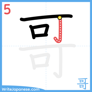 How to write "哥" - stroke 5