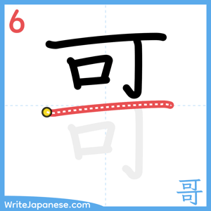 How to write "哥" - stroke 6