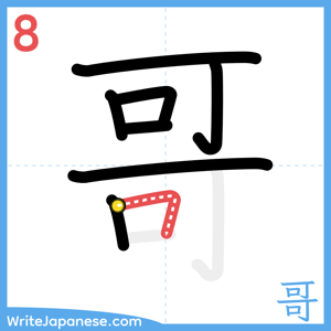 How to write "哥" - stroke 8
