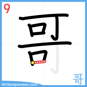 How to write "哥" - stroke 9