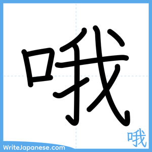 How to write "哦" - complete stroke order