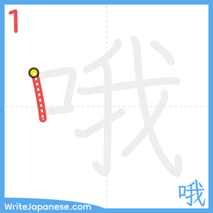How to write "哦" - stroke 1