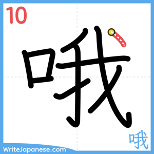 How to write "哦" - stroke 10