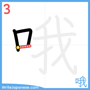 How to write "哦" - stroke 3
