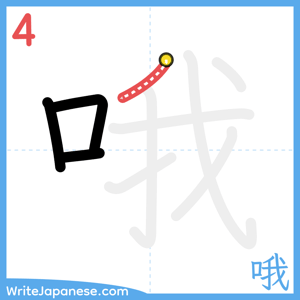 How to write "哦" - stroke 4