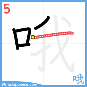 How to write "哦" - stroke 5