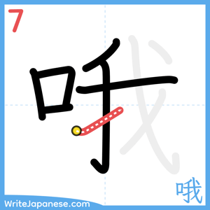How to write "哦" - stroke 7