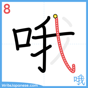 How to write "哦" - stroke 8