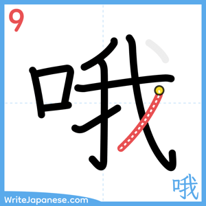 How to write "哦" - stroke 9