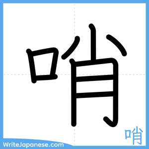 How to write "哨" - complete stroke order