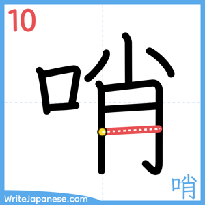 How to write "哨" - stroke 10