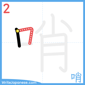 How to write "哨" - stroke 2