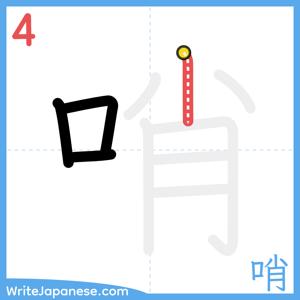 How to write "哨" - stroke 4