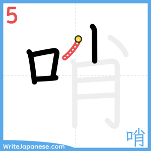 How to write "哨" - stroke 5
