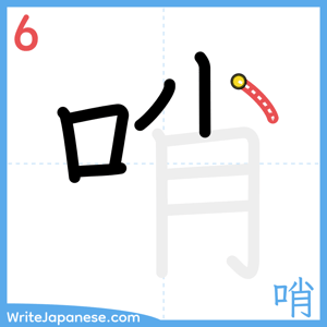How to write "哨" - stroke 6