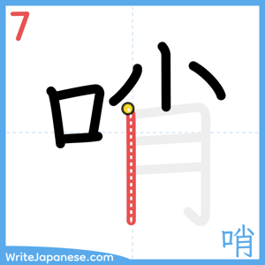 How to write "哨" - stroke 7
