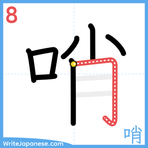 How to write "哨" - stroke 8