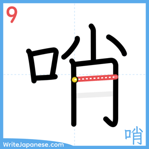 How to write "哨" - stroke 9