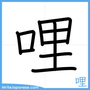 How to write "哩" - complete stroke order