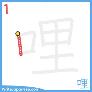 How to write "哩" - stroke 1