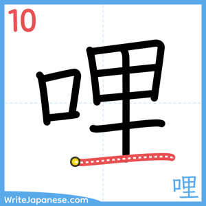 How to write "哩" - stroke 10