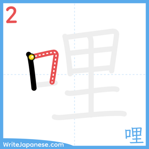 How to write "哩" - stroke 2