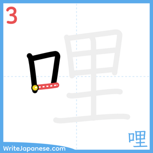 How to write "哩" - stroke 3