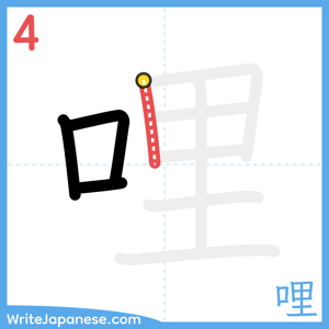 How to write "哩" - stroke 4