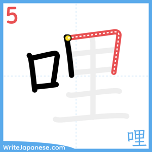 How to write "哩" - stroke 5