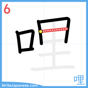 How to write "哩" - stroke 6