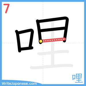 How to write "哩" - stroke 7
