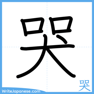 How to write "哭" - complete stroke order