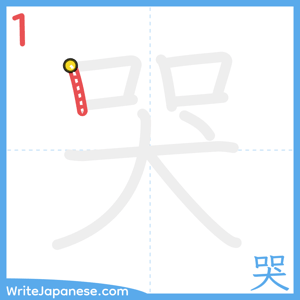 How to write "哭" - stroke 1